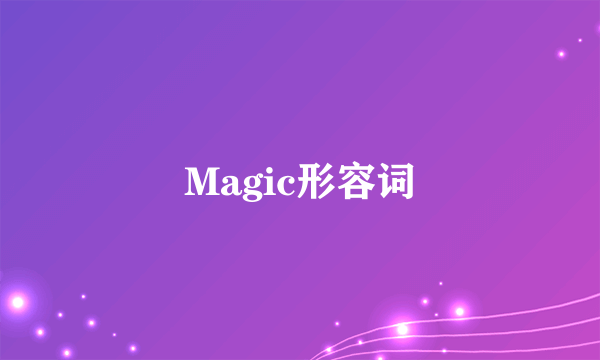 Magic形容词