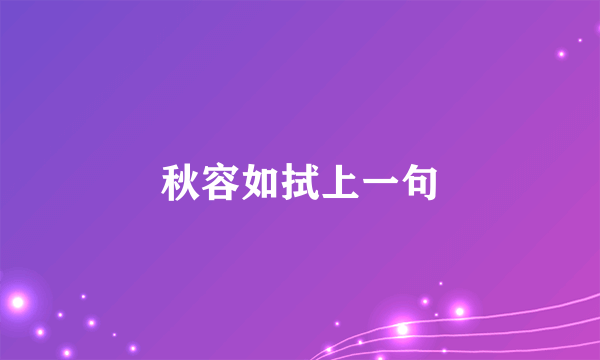 秋容如拭上一句