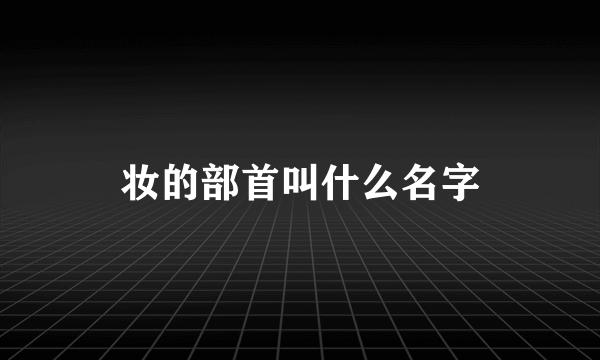 妆的部首叫什么名字