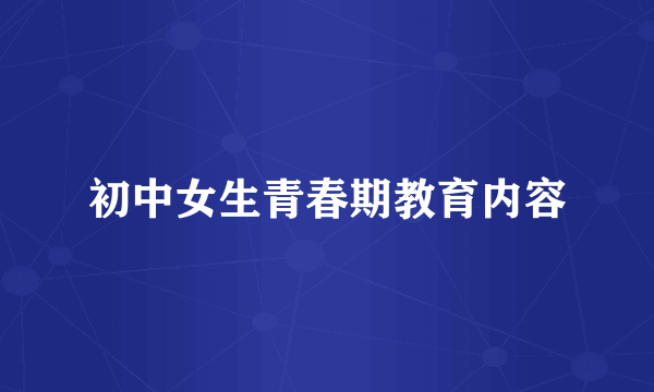 初中女生青春期教育内容