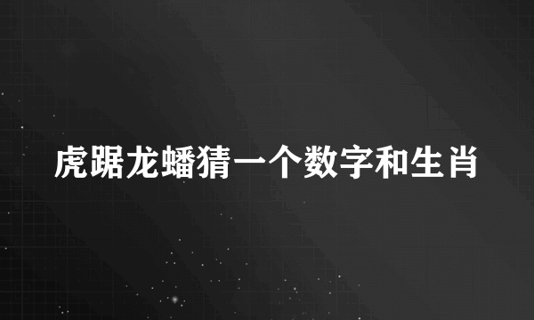 虎踞龙蟠猜一个数字和生肖