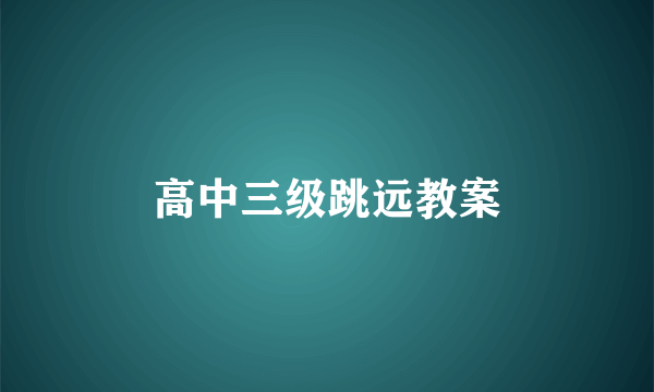 高中三级跳远教案