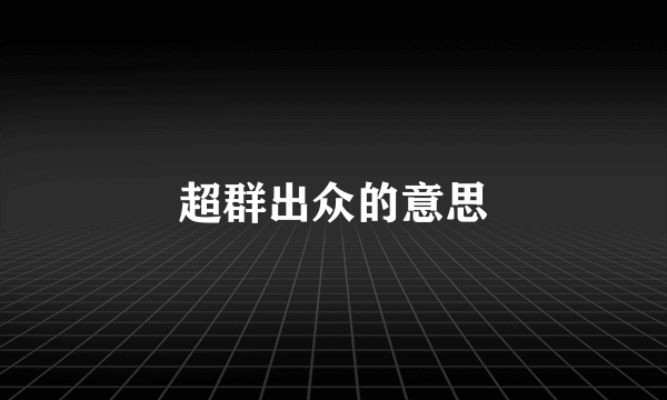 超群出众的意思