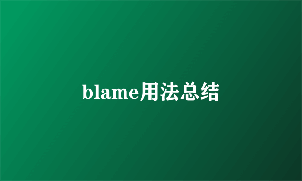 blame用法总结