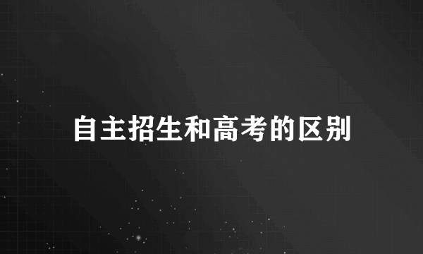 自主招生和高考的区别