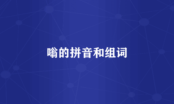 嗡的拼音和组词