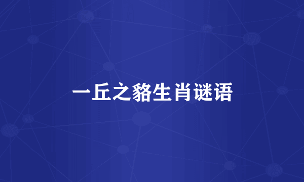 一丘之貉生肖谜语