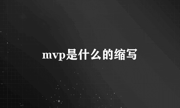 mvp是什么的缩写