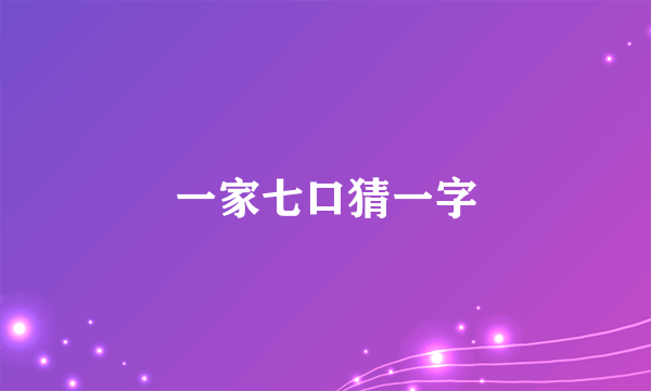 一家七口猜一字