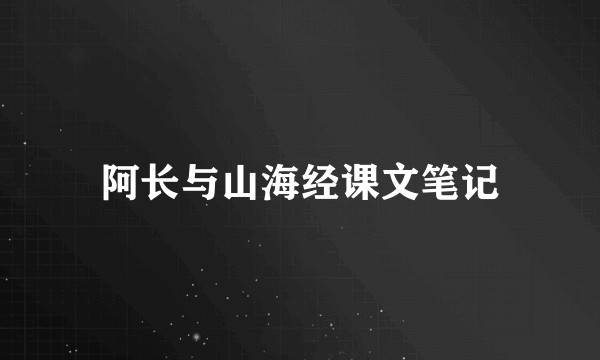 阿长与山海经课文笔记