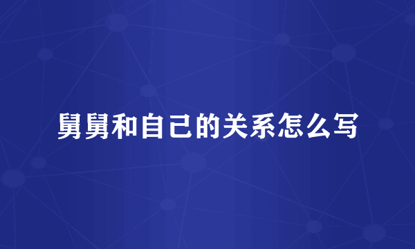 舅舅和自己的关系怎么写