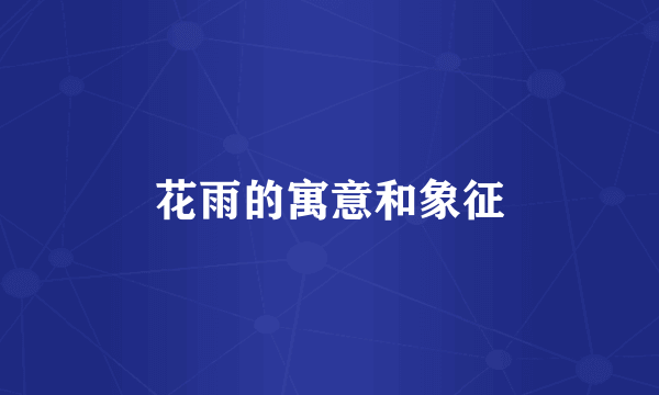 花雨的寓意和象征