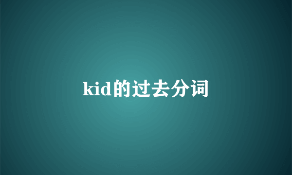 kid的过去分词