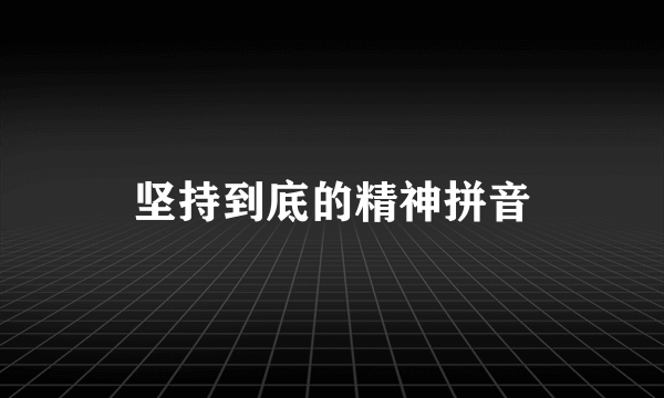 坚持到底的精神拼音