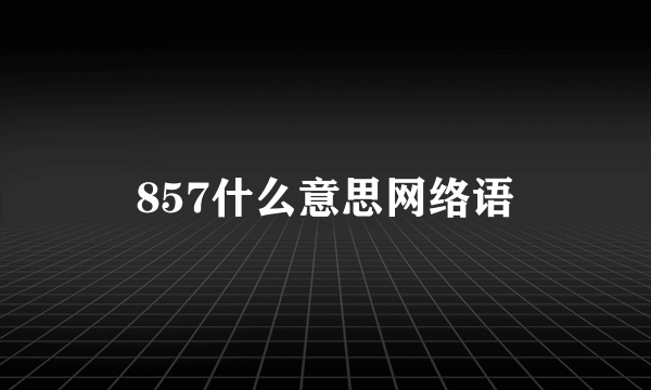 857什么意思网络语