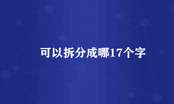 尫可以拆分成哪17个字