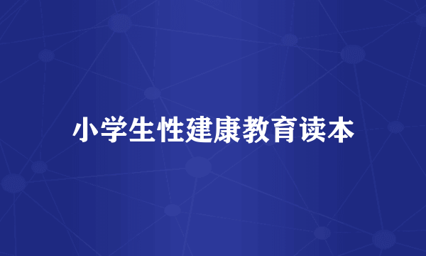 小学生性建康教育读本