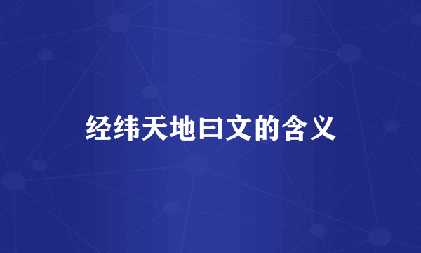 经纬天地曰文的含义