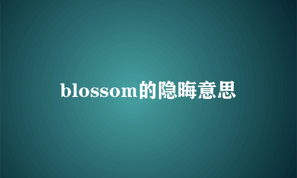blossom的隐晦意思