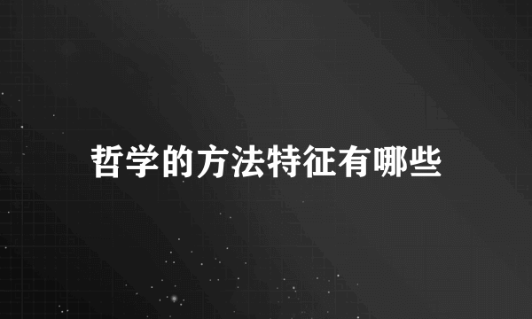 哲学的方法特征有哪些