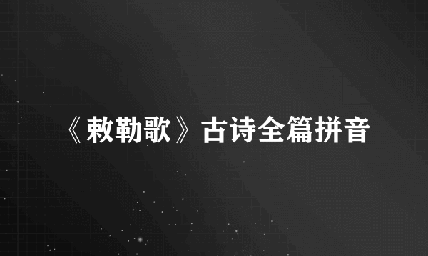 《敕勒歌》古诗全篇拼音