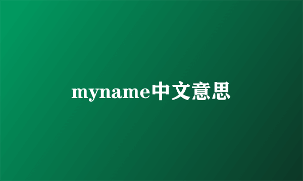 myname中文意思