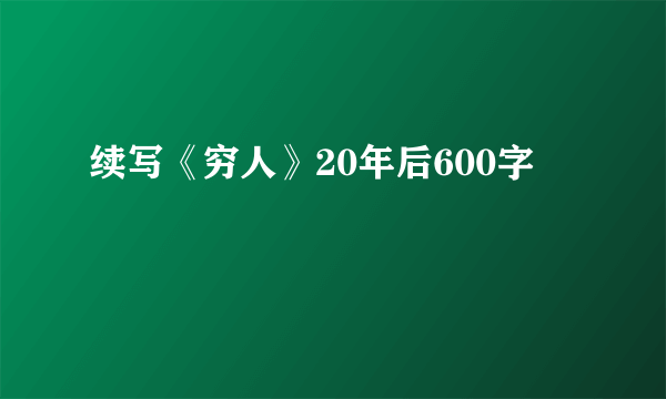 续写《穷人》20年后600字
