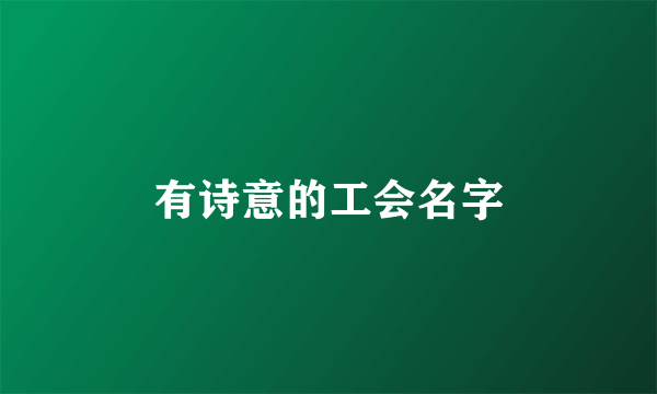 有诗意的工会名字