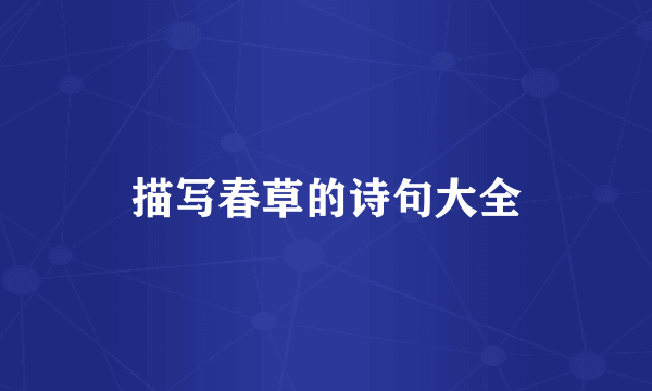 描写春草的诗句大全