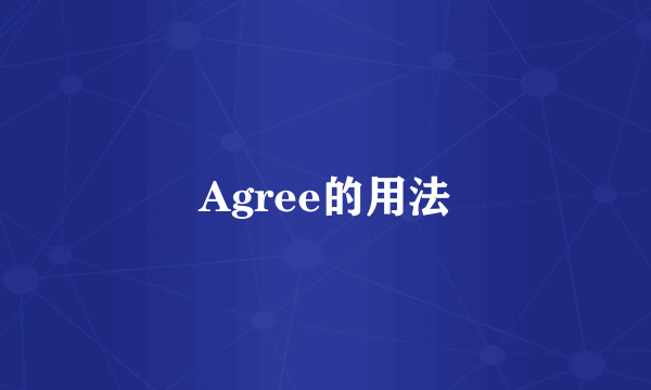 Agree的用法
