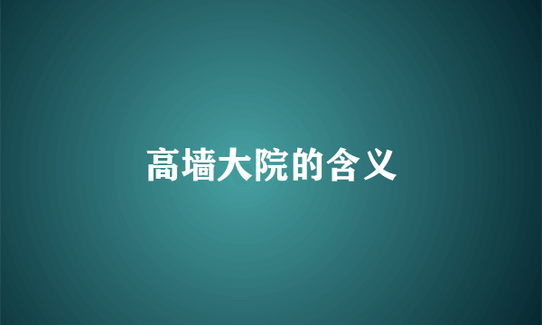 高墙大院的含义