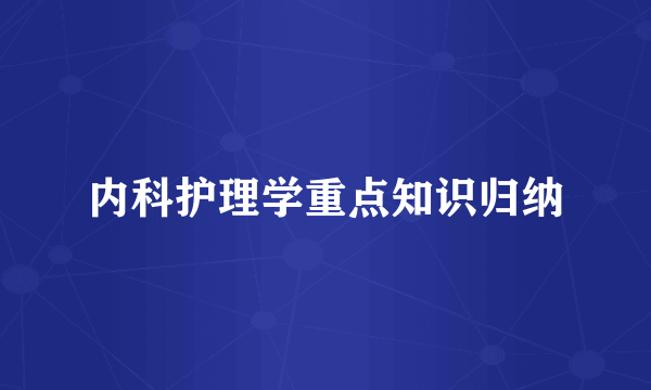 内科护理学重点知识归纳