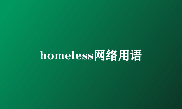 homeless网络用语