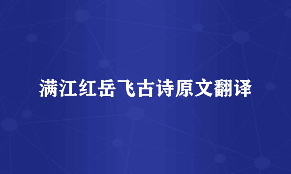 满江红岳飞古诗原文翻译