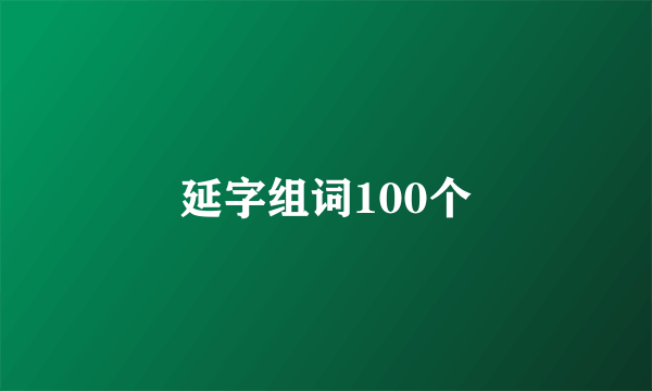 延字组词100个