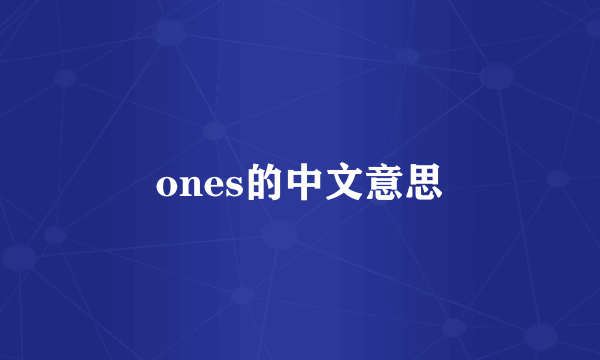 ones的中文意思
