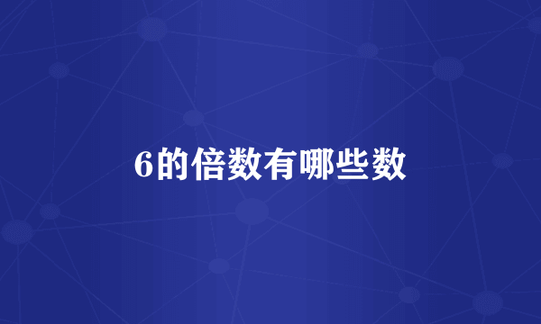 6的倍数有哪些数