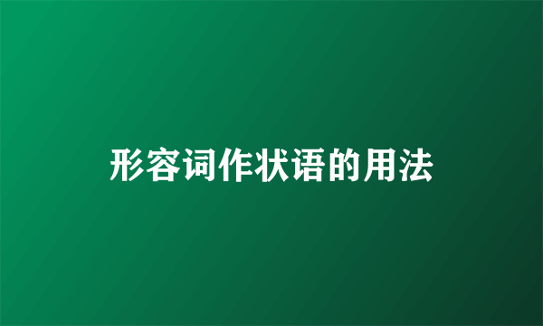 形容词作状语的用法