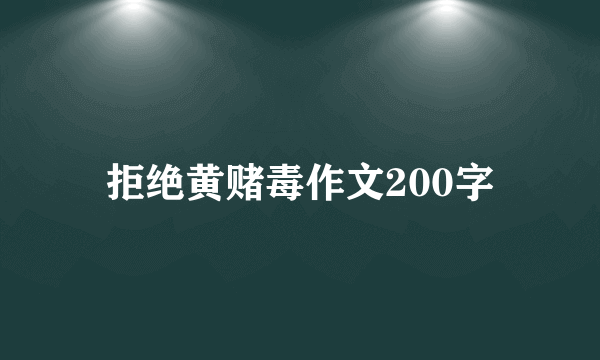 拒绝黄赌毒作文200字