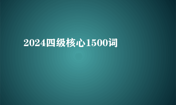 2024四级核心1500词
