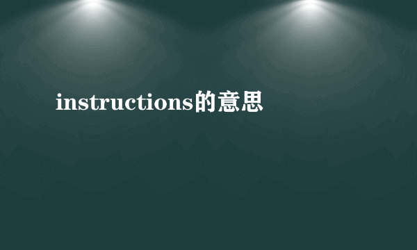 instructions的意思