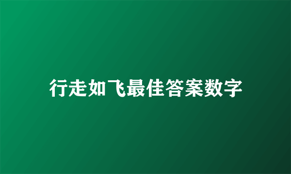 行走如飞最佳答案数字