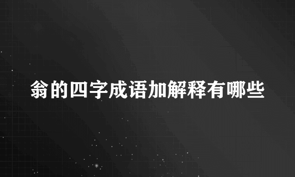 翁的四字成语加解释有哪些