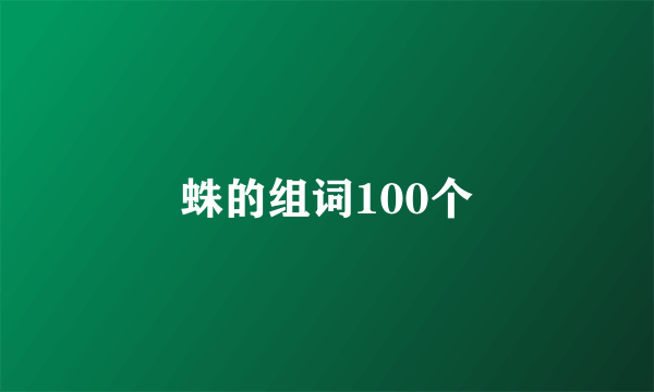 蛛的组词100个
