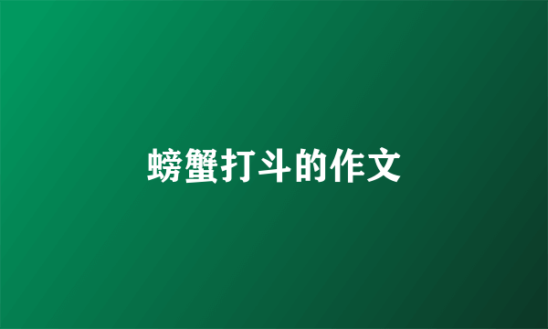 螃蟹打斗的作文