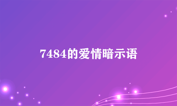 7484的爱情暗示语