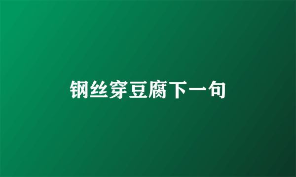 钢丝穿豆腐下一句