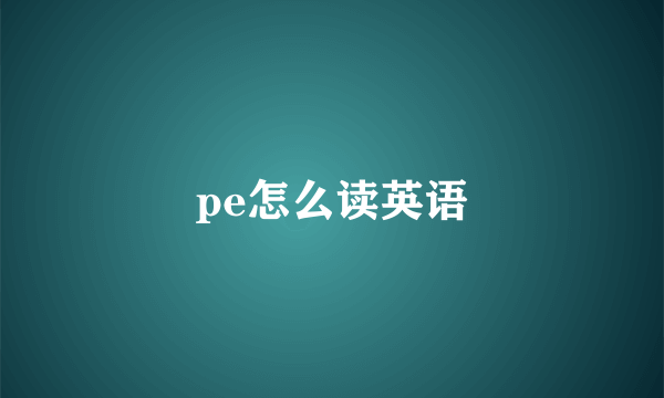 pe怎么读英语
