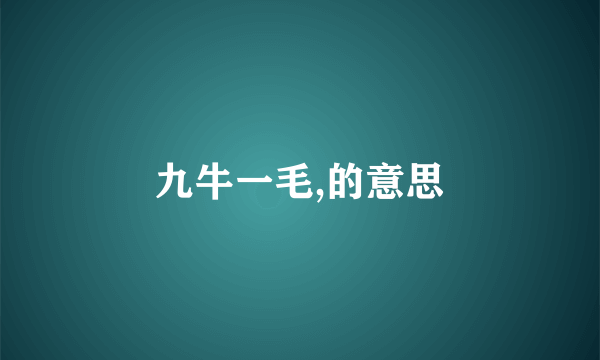 九牛一毛,的意思