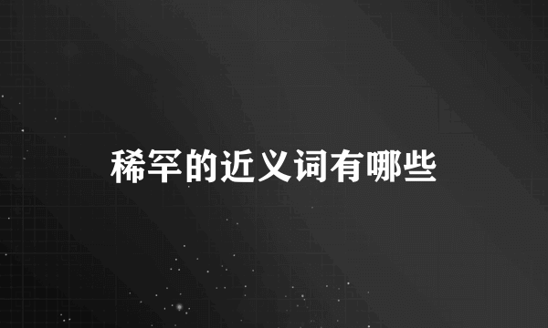 稀罕的近义词有哪些